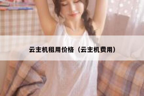 云主机租用价格（云主机费用） 第1张
