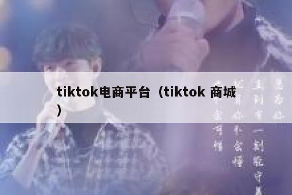 tiktok电商平台（tiktok 商城） 第1张