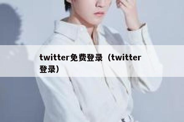 twitter免费登录（twitter 登录） 第1张