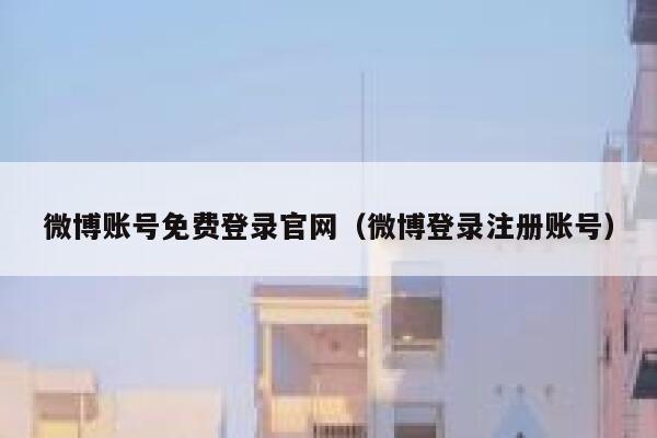 微博账号免费登录官网（微博登录注册账号） 第1张
