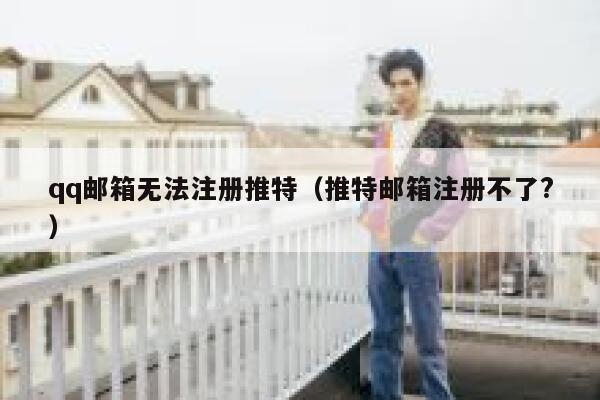 qq邮箱无法注册推特（推特邮箱注册不了?） 第1张