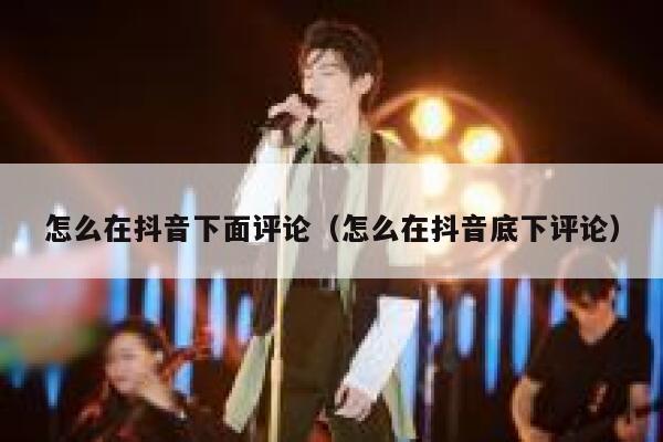怎么在抖音下面评论（怎么在抖音底下评论） 第1张