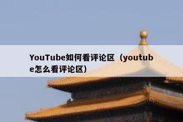 YouTube如何看评论区（youtube怎么看评论区） 第1张