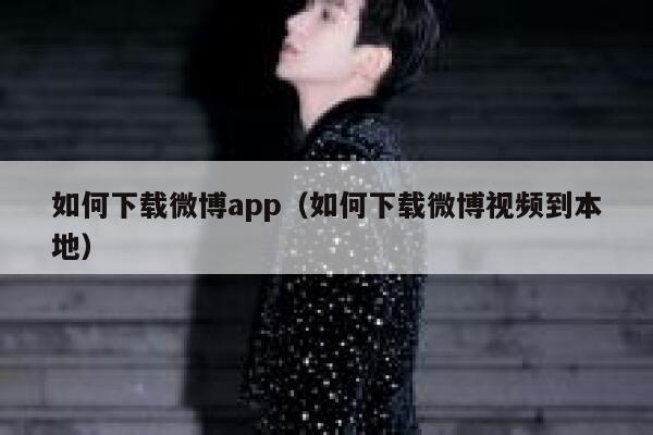 如何下载微博app（如何下载微博视频到本地） 第1张
