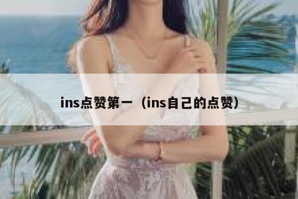 ins点赞第一（ins自己的点赞） 第1张