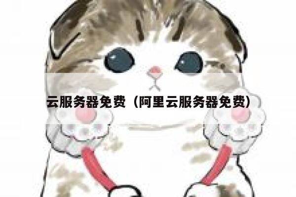 云服务器免费（阿里云服务器免费） 第1张