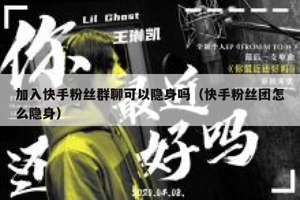 加入快手粉丝群聊可以隐身吗（快手粉丝团怎么隐身） 第1张