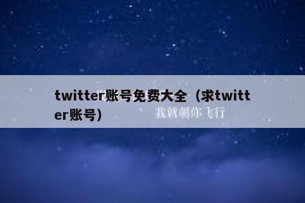 twitter账号免费大全（求twitter账号） 第1张