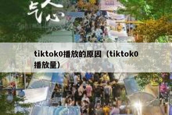 tiktok0播放的原因（tiktok0播放量） 第1张