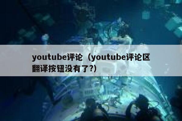 youtube评论（youtube评论区翻译按钮没有了?） 第1张