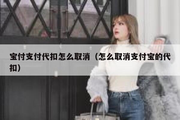 宝付支付代扣怎么取消（怎么取消支付宝的代扣） 第1张