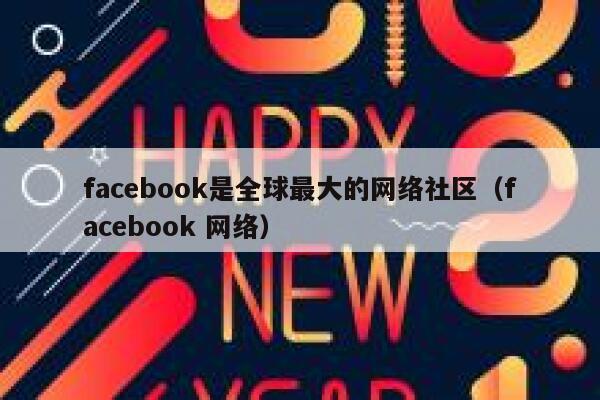 facebook是全球最大的网络社区（facebook 网络） 第1张