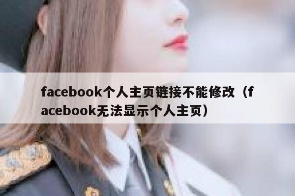 facebook个人主页链接不能修改（facebook无法显示个人主页） 第1张