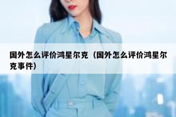 国外怎么评价鸿星尔克（国外怎么评价鸿星尔克事件） 第1张