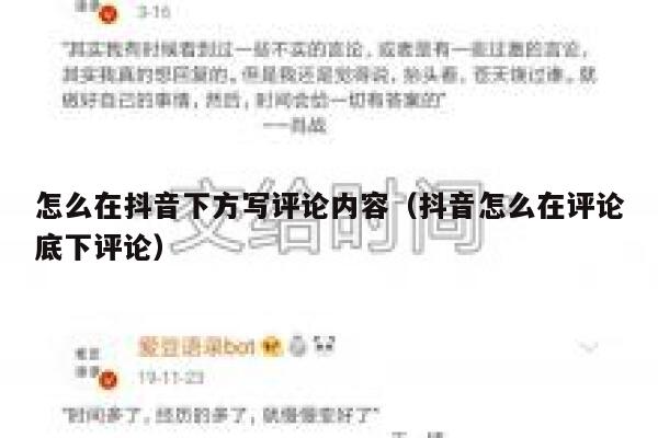 怎么在抖音下方写评论内容（抖音怎么在评论底下评论） 第1张