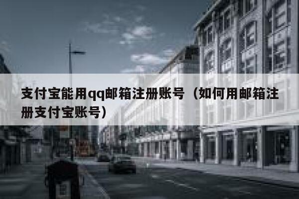 支付宝能用qq邮箱注册账号（如何用邮箱注册支付宝账号） 第1张