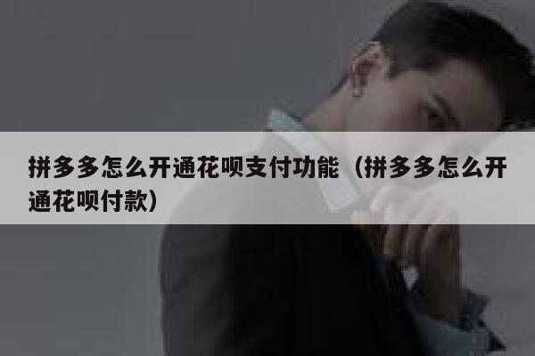 拼多多怎么开通花呗支付功能（拼多多怎么开通花呗付款） 第1张