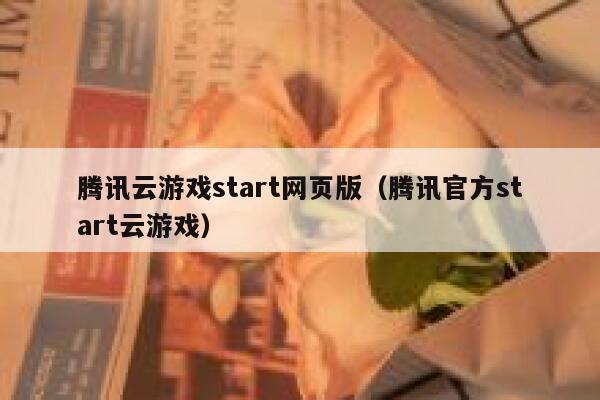 腾讯云游戏start网页版（腾讯官方start云游戏） 第1张