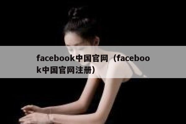 facebook中国官网（facebook中国官网注册） 第1张