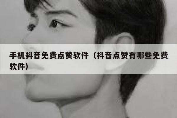 手机抖音免费点赞软件（抖音点赞有哪些免费软件） 第1张