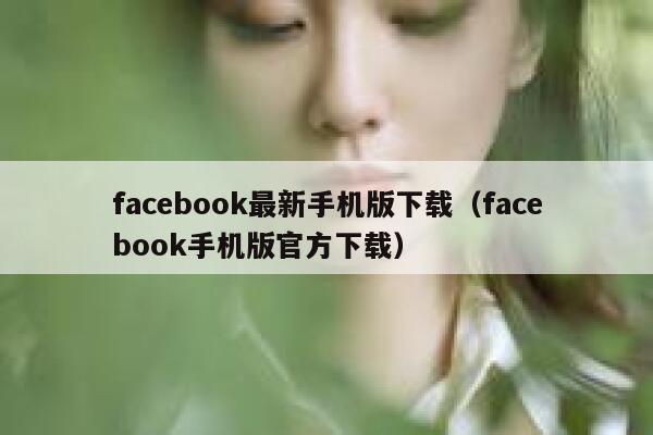 facebook最新手机版下载(facebook手机版官方下载) 第1张 facebook最新手机版下载(facebook手机版官方下载) 第1张