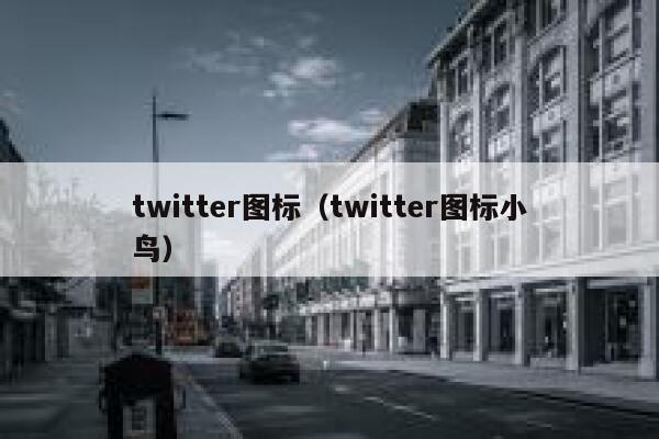 twitter图标(twitter图标小鸟) 第1张 twitter图标(twitter图标小鸟) 第1张