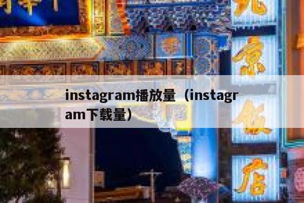 instagram播放量（instagram下载量） 第1张