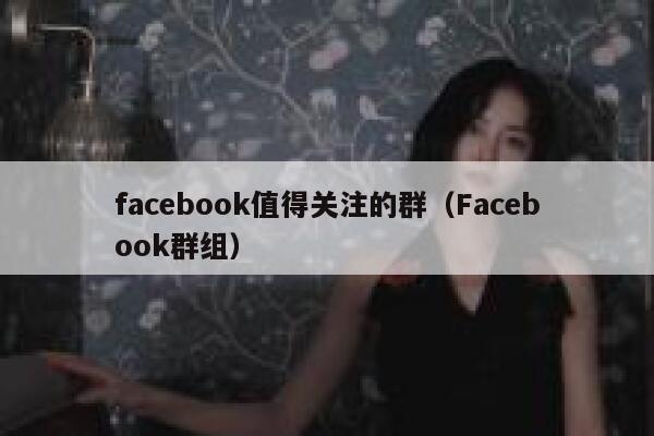facebook值得关注的群（Facebook群组） 第1张