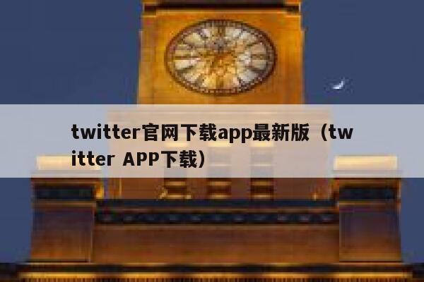 twitter官网下载app最新版（twitter APP下载） 第1张