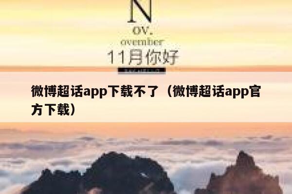 微博超话app下载不了（微博超话app官方下载） 第1张