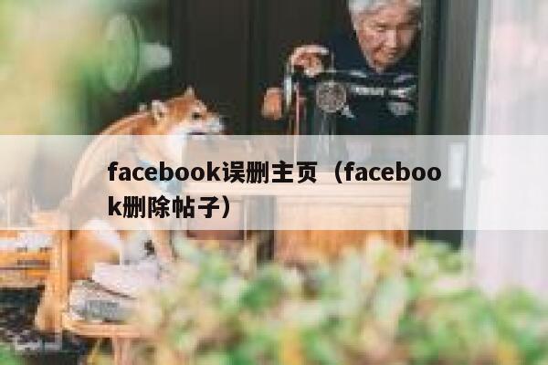 facebook误删主页（facebook删除帖子） 第1张