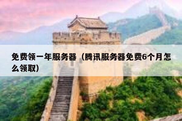 免费领一年服务器（腾讯服务器免费6个月怎么领取） 第1张