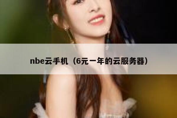 nbe云手机（6元一年的云服务器） 第1张