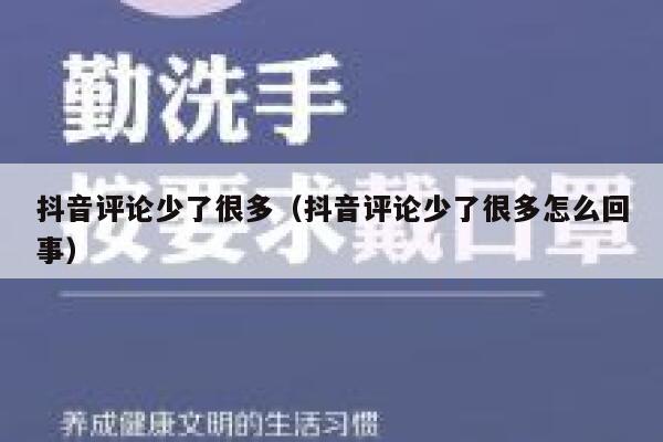 抖音评论少了很多（抖音评论少了很多怎么回事） 第1张