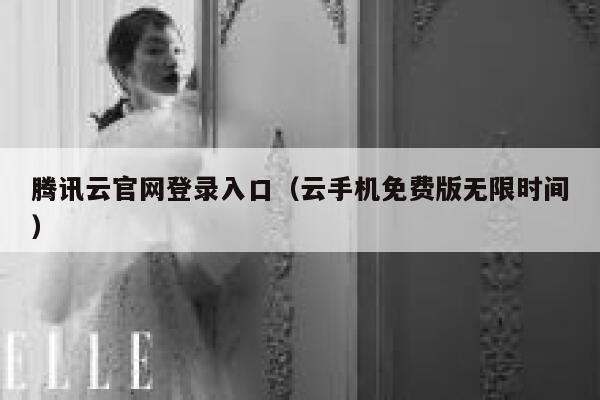 腾讯云官网登录入口（云手机免费版无限时间） 第1张