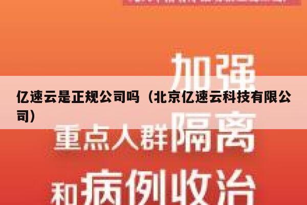 亿速云是正规公司吗（北京亿速云科技有限公司） 第1张