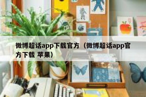 微博超话app下载官方（微博超话app官方下载 苹果） 第1张
