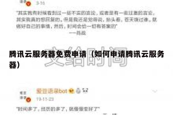 腾讯云服务器免费申请（如何申请腾讯云服务器） 第1张