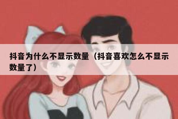 抖音为什么不显示数量（抖音喜欢怎么不显示数量了） 第1张