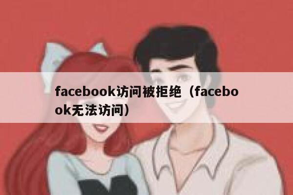 facebook访问被拒绝（facebook无法访问） 第1张