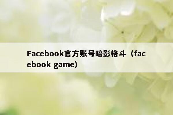 Facebook官方账号暗影格斗（facebook game） 第1张