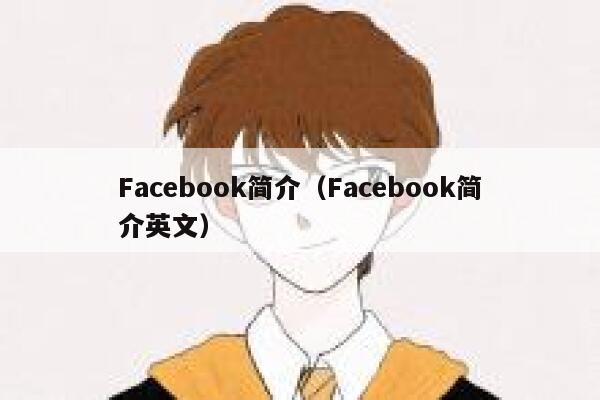Facebook简介（Facebook简介英文） 第1张
