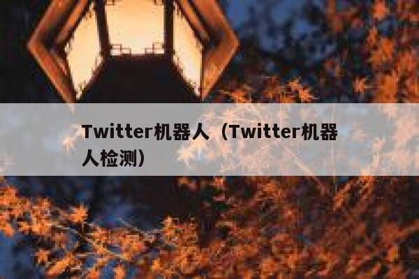 Twitter机器人（Twitter机器人检测） 第1张