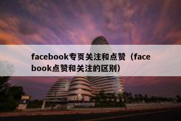 facebook专页关注和点赞（facebook点赞和关注的区别） 第1张