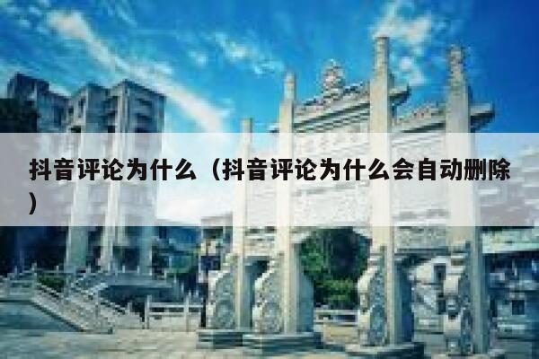 抖音评论为什么（抖音评论为什么会自动删除） 第1张
