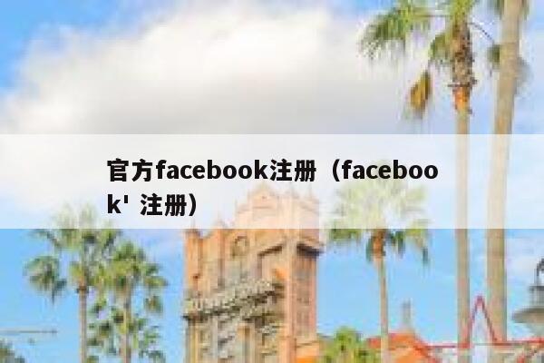 官方facebook注册（facebook' 注册） 第1张