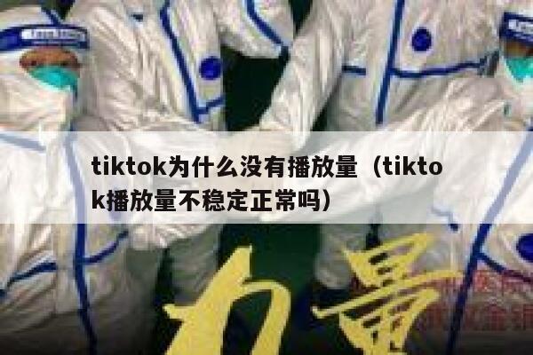 tiktok为什么没有播放量（tiktok播放量不稳定正常吗） 第1张