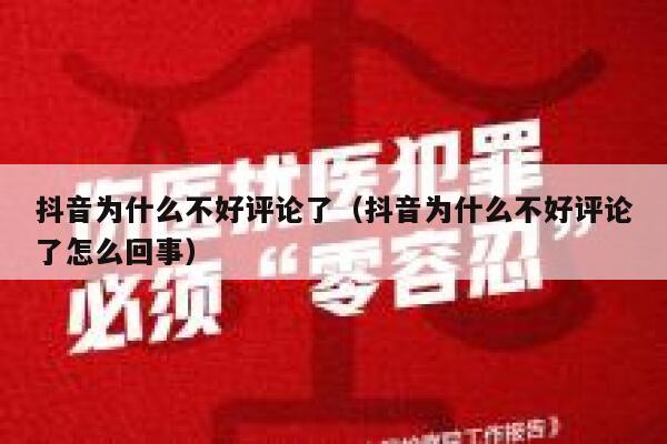 抖音为什么不好评论了（抖音为什么不好评论了怎么回事） 第1张