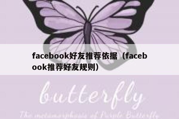 facebook好友推荐依据（facebook推荐好友规则） 第1张
