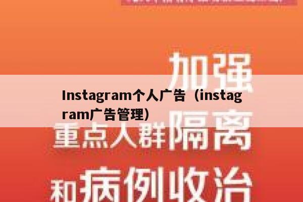 Instagram个人广告（instagram广告管理） 第1张